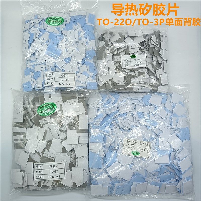 单面背胶矽胶片TO-220绝缘片硅胶散热片导热垫TO-3P耐高温一包1K