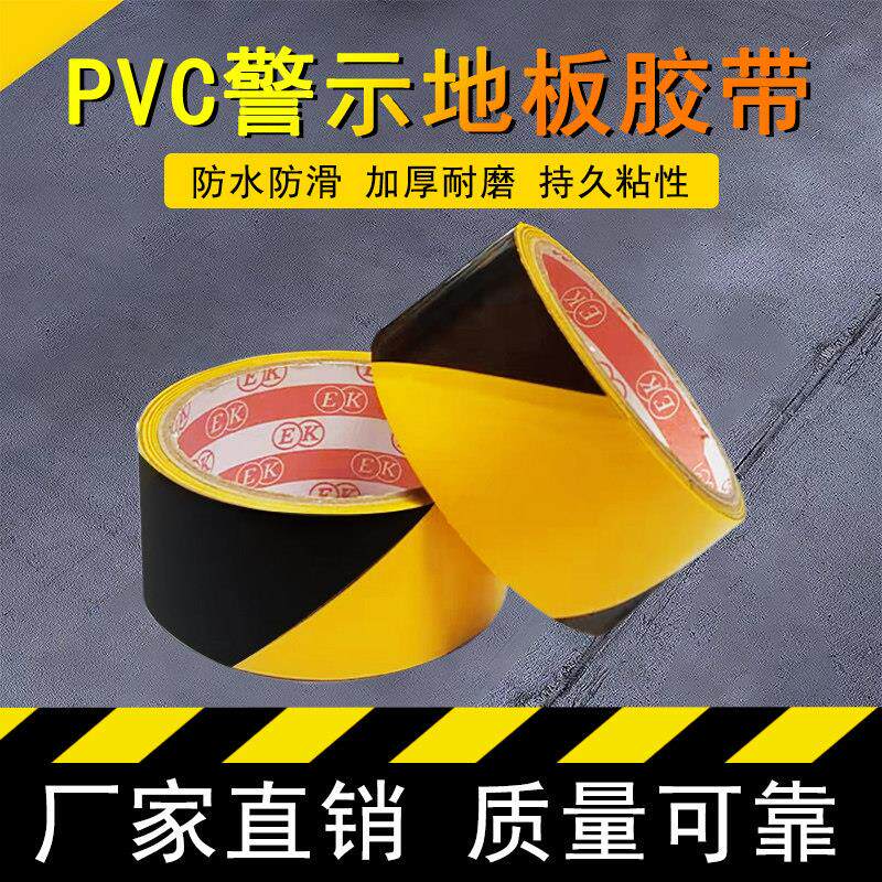 PVC地板警示胶带黑黄斑马胶带地标地贴地面标识防水耐磨防静电