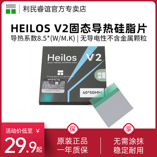 利民Heilos V2 40*50/40*60固态导热硅脂片0.25mm CPU相变导热片