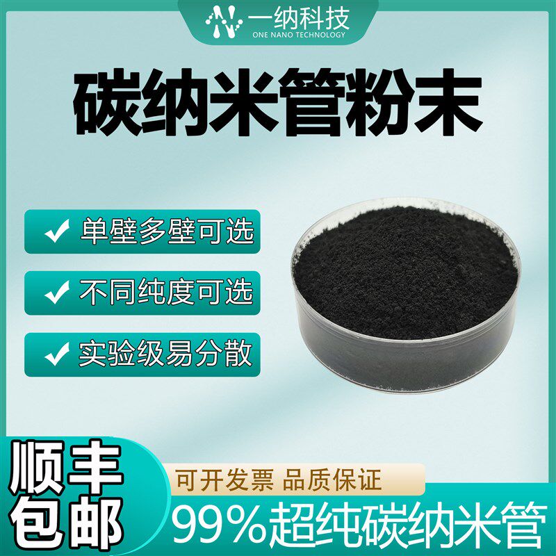 一纳单壁/多壁碳纳米管粉末CNT粉体超高纯高品质
