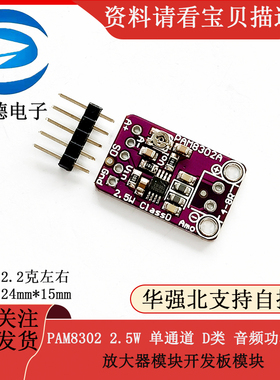 PAM8302 2.5W 单通道 D类 音频功率模块 放大器模块开发板模块