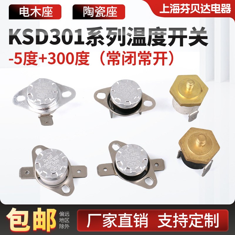 KSD301温控开关温度控制器常开常闭0-300度陶瓷电木10A16A20A