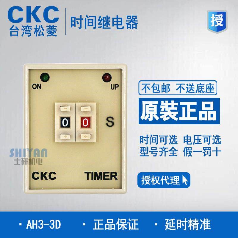 原装CKC 台湾松菱 拨码时间继电器 AH3-3D 9.9S 99S 220V