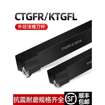 数控切槽刀杆 外圆浅槽刀CTGFR CTGFL1212H/1616H/2020K/2525M16