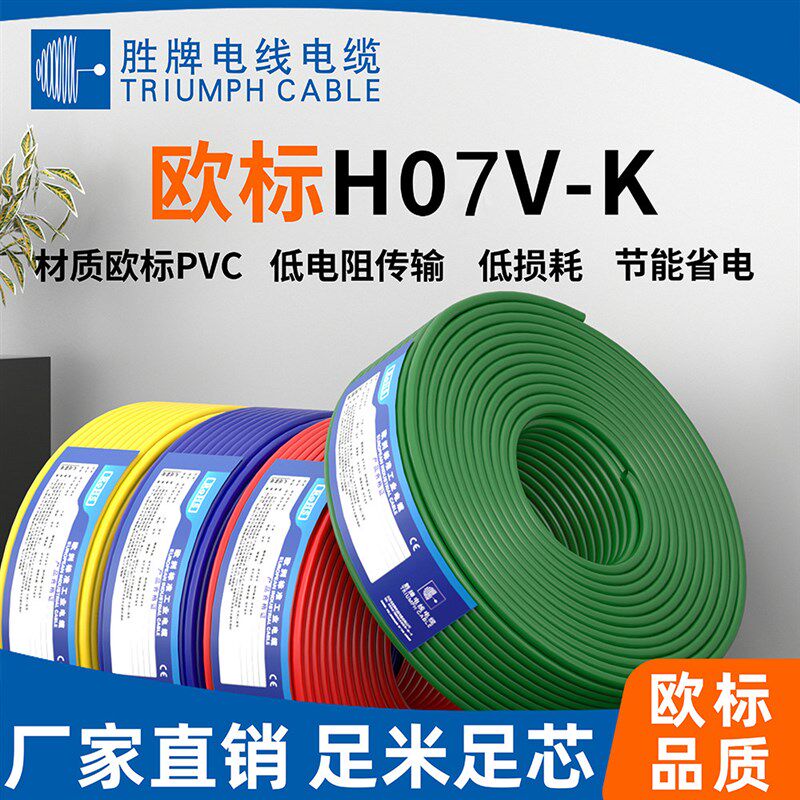 胜牌VDE欧标H07V-K 450/750V耐温70度环保PVC无氧纯铜信号线电线