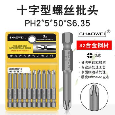 少威单头十字批头PH2-5-50-6.35工业用S2钢材超高硬度螺丝刀头