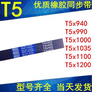 990T5 940T5 1000T5 1035T5 1200同步皮带 同步带T5 1100T5 930T5