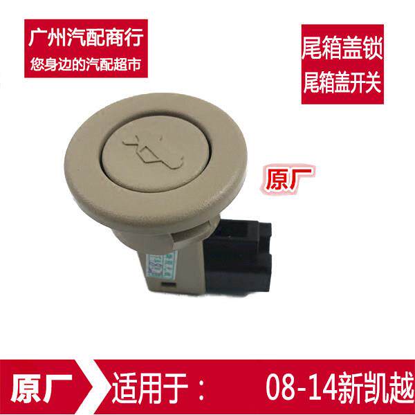 适用别克新老凯越后备箱开 关 乐风乐聘后备箱按钮景程行李箱开