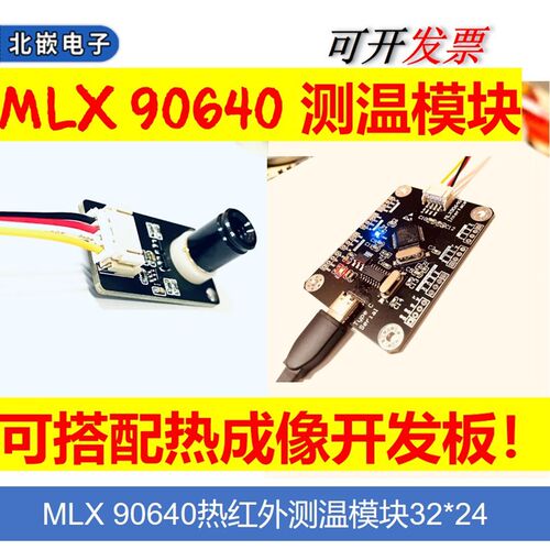 MLX90640 IR 32*24模块 热成像Qt 阵列传感器 IIC接口 开发套件