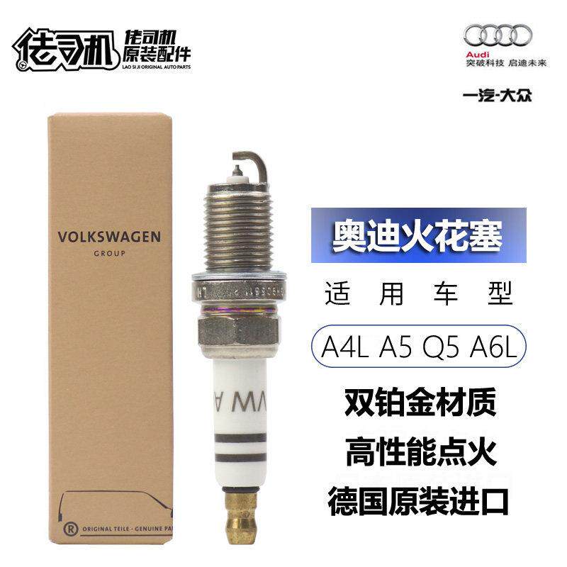 适用奥迪A4L/Q5/Q3/A5/A6L/2.0T/2.4T/2.5T原厂双铂金原装火花塞