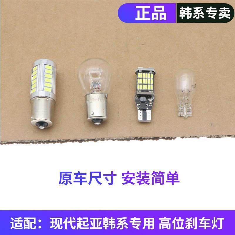 适配KIAK2福瑞迪赛拉图现代朗动悦动瑞纳伊兰特中间高位刹车灯泡