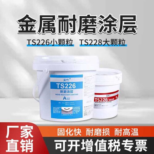 TS226 228耐磨涂层耐温油面水面紧急修补大小陶瓷磨损涂料