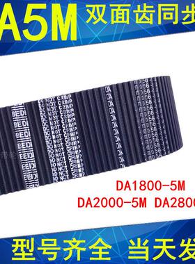 同步带DA 1800-5M 2000-5M 2800-5M 3060-5M 3470-5M双面齿同步带