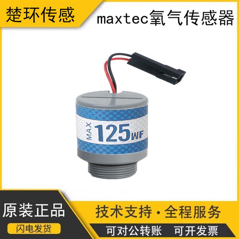 美国maxtec氧气传感器Max-125WF Oxygen Sensor