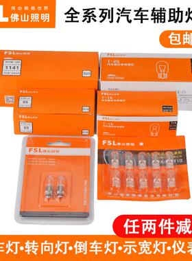 佛山照明汽车货车倒车灯高位刹车灯P21/5W方向灯T20T10示宽灯灯泡