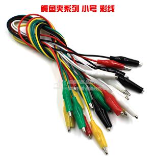 彩色鳄鱼夹带线连接线电源测试线维修导线小号双头夹子线实验50CM