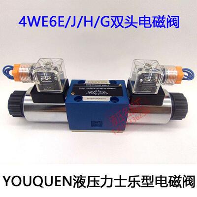 YOUQUEN液压电磁阀4WE6E61B/CG24N9Z5L 6J6G6H6D6X CW220-50N9ZL