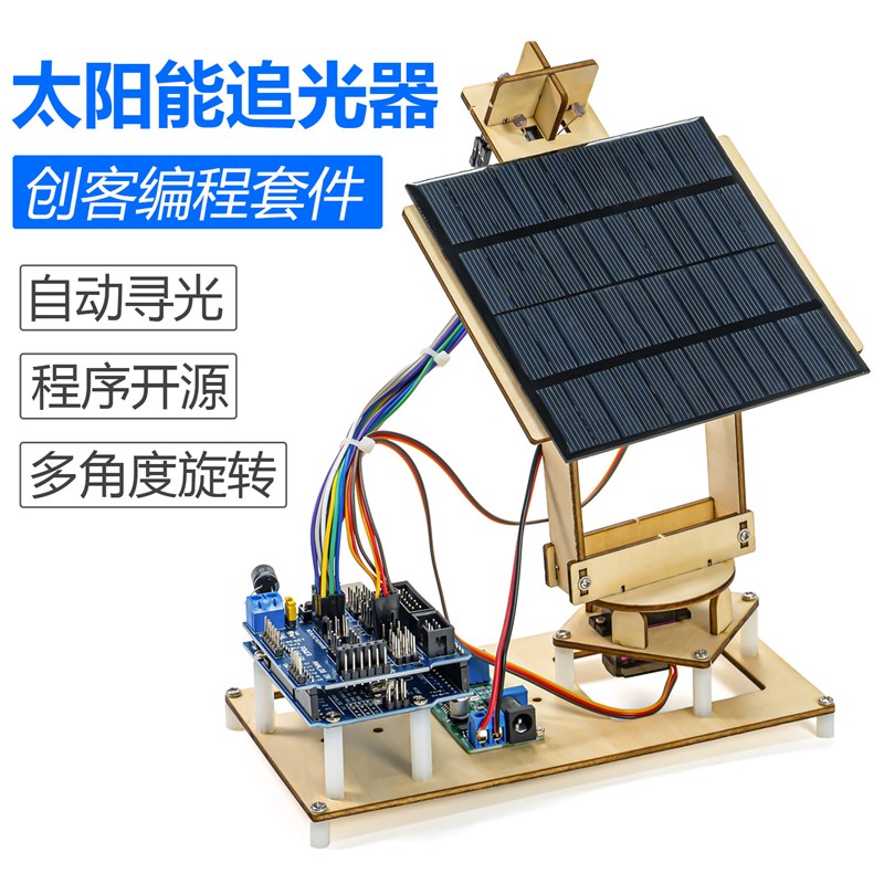 UNO R3太阳能追光追踪器创洒水/浇水壶