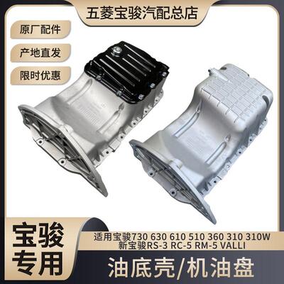 宝骏730 630 610 510 360 310/W RS3 RC5 RM5发动机 油底壳1.5L