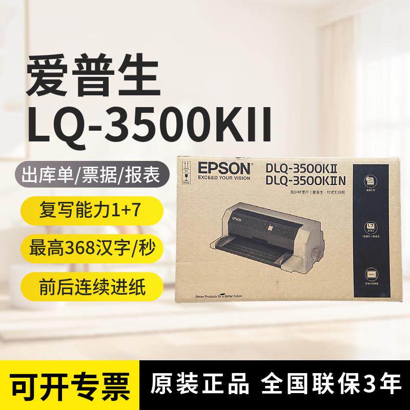 爱普生3500KII 3500KIIN平推48针超高速打印机A3办公财务报表票据