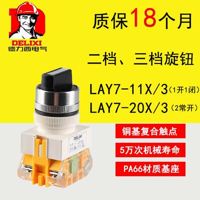 德力西按钮开关LAY7-11X 二档三档 2常开1开1闭旋钮旋钮开关22孔