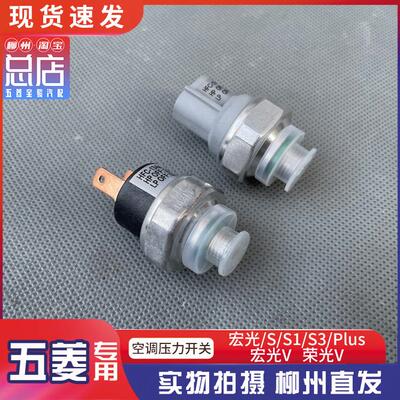 五菱宏光/S/S1/S3/PLUS 宏光V 荣光V空调管压力开关 压力阀传感器