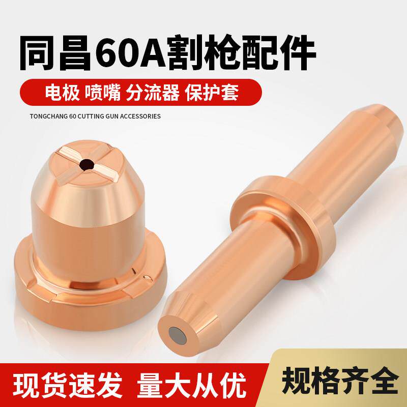 同昌60电浆割嘴电极喷嘴LGK数控切割机配件割枪头保护套分流器