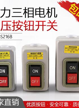 BS211B/216B/230B动力控制按钮开关三相电机启动按钮押压扣开关