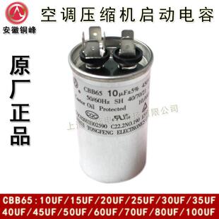 安徽铜峰CBB65 10UF 15UF 20UF 25UF 450V 空调压缩机启动电容