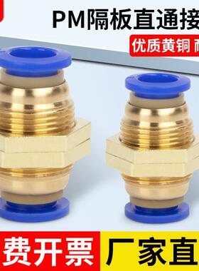 铜螺纹PM快插隔板直通接头气管接头PM6-4 PM-8 PM-10 PM-12穿板