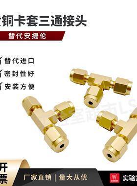 黄铜卡套三通接头 1/8英寸双卡套接头 可代替安捷伦 色谱气路专用