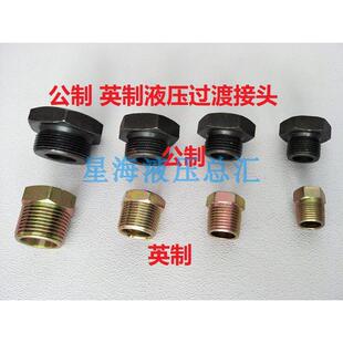 补芯3/8分补2分4分补3分6分液压配件螺母公制英制过渡接头
