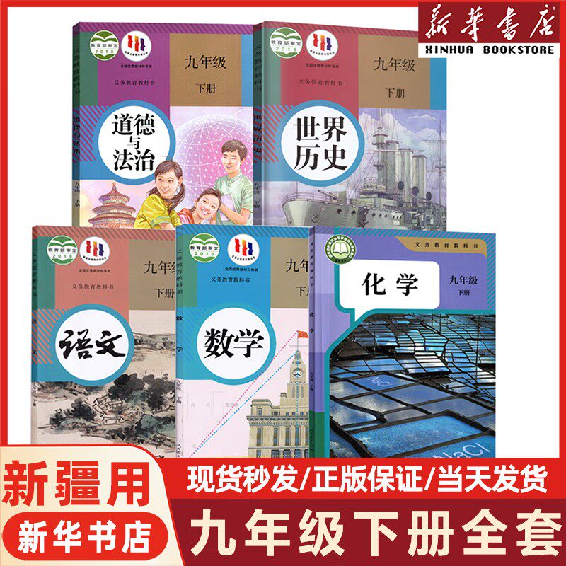 【新疆适用】初中九年级下册全套课本9九年级下册语文数学英语物理化学道德历史教材教科书人教版部编版初三3新华书店正版