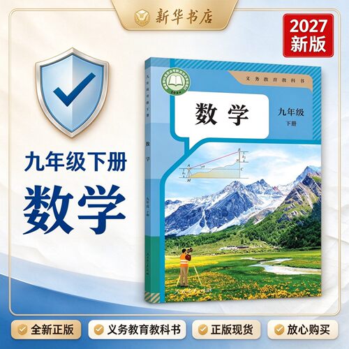 【新华书店正版】2027新版初中9九年级下册数学人教版课本教材教科书初三3下学期九年级数学书下册九下数学课本9下人民教育出版社
