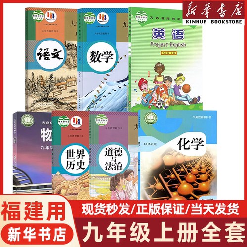 【福建】2026新版九年级上册全套