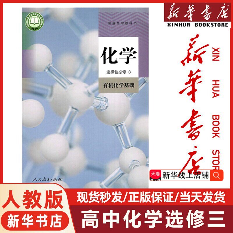 【新华书店正版】适用2026新版统编版人教版化学选择性必修第三册有机化学基础课本人教版化学选修三3课本教材教科书人民教育