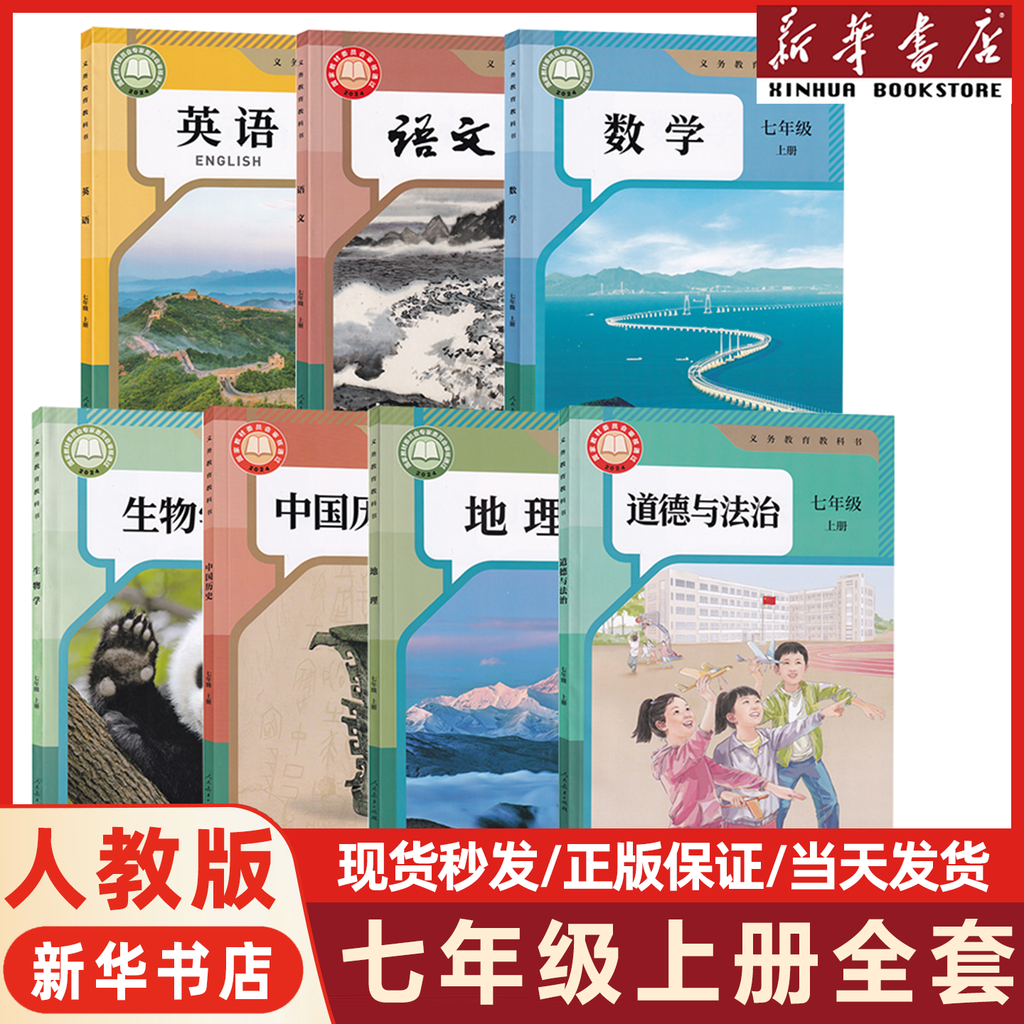 【新华书店正版】2026新版初一七年级上册课本全套人教版教材书语文数学英语生物地理历史道德外研译林北师苏教湘教浙教华师星球版