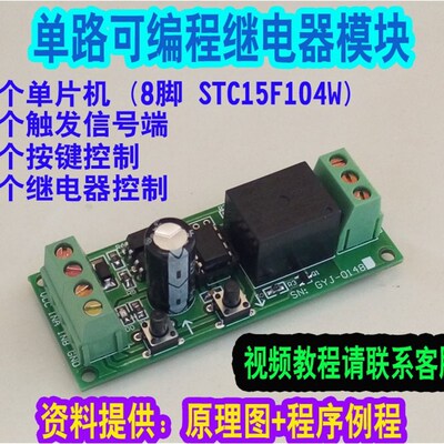 12v单路开关量继电器可编程stc15f104w单片机扩展控制板模块