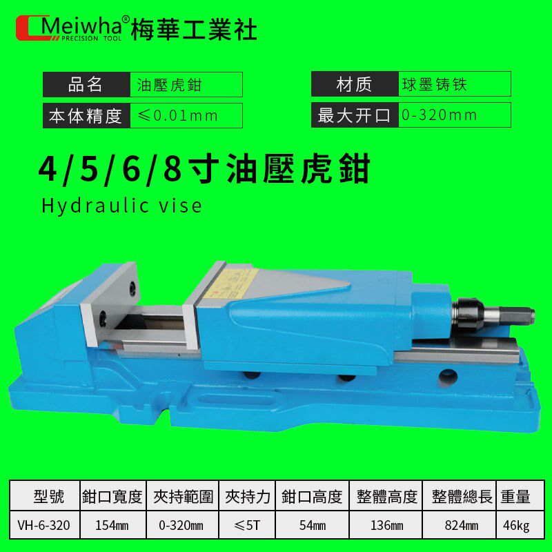 台湾梅华内藏式油压台虎钳精密平口钳强力液压6寸8寸铣床cnc夹具