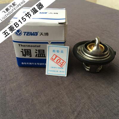 五菱宏光 宏光S 1.4 1.5节温器 宝骏L2B 1.5 适用调温器