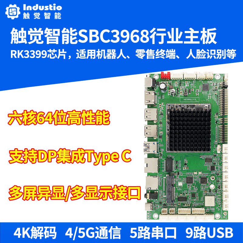 瑞芯微RK3399开发板安卓主板工控嵌入式Linux六核触觉智能SBC3968