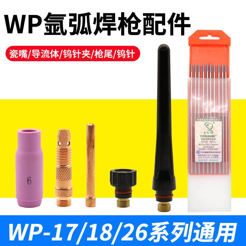氩弧焊枪配件大全WP氩弧焊瓷嘴钨针夹管导流体件枪头开关压帽枪尾
