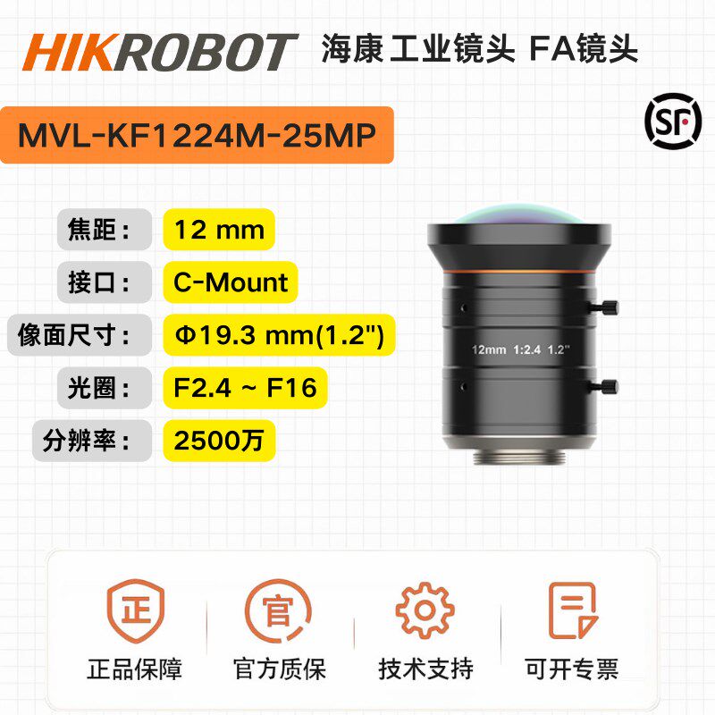 海康工业镜头MVL-KF1224M-25MP,12mm,F2.4,1.2 ,2500万C口