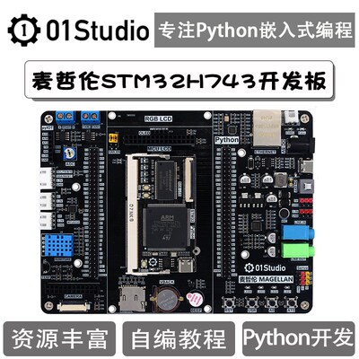 01Studio麦哲伦STM32H743IIT6开发板 MicroPython嵌入式程式设计A