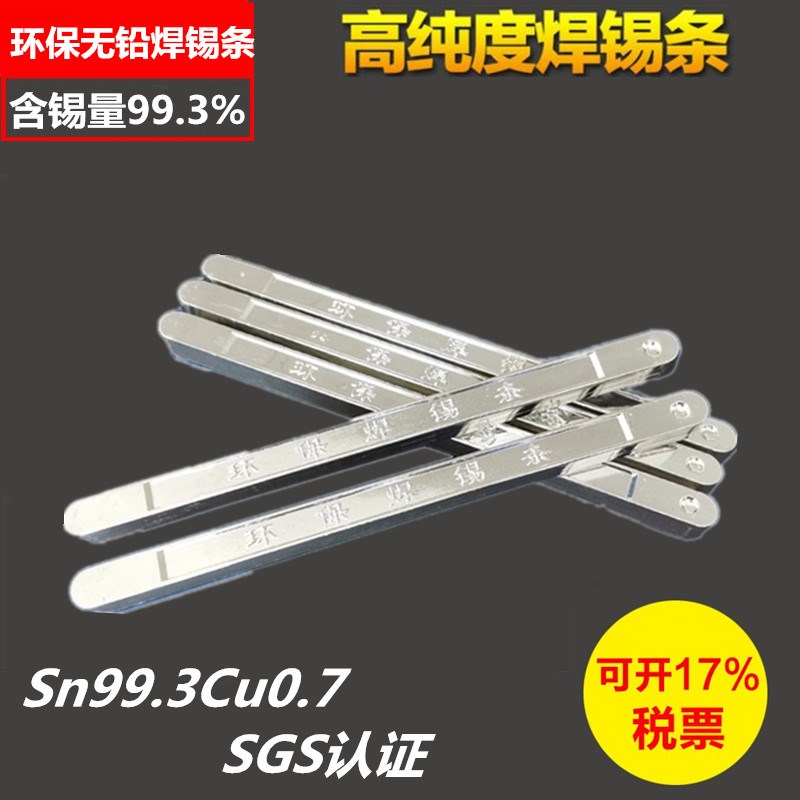 无铅焊锡条Sn99.3Cu0.7环保高纯度99.9纯锡符合欧盟无铅焊锡 1KG