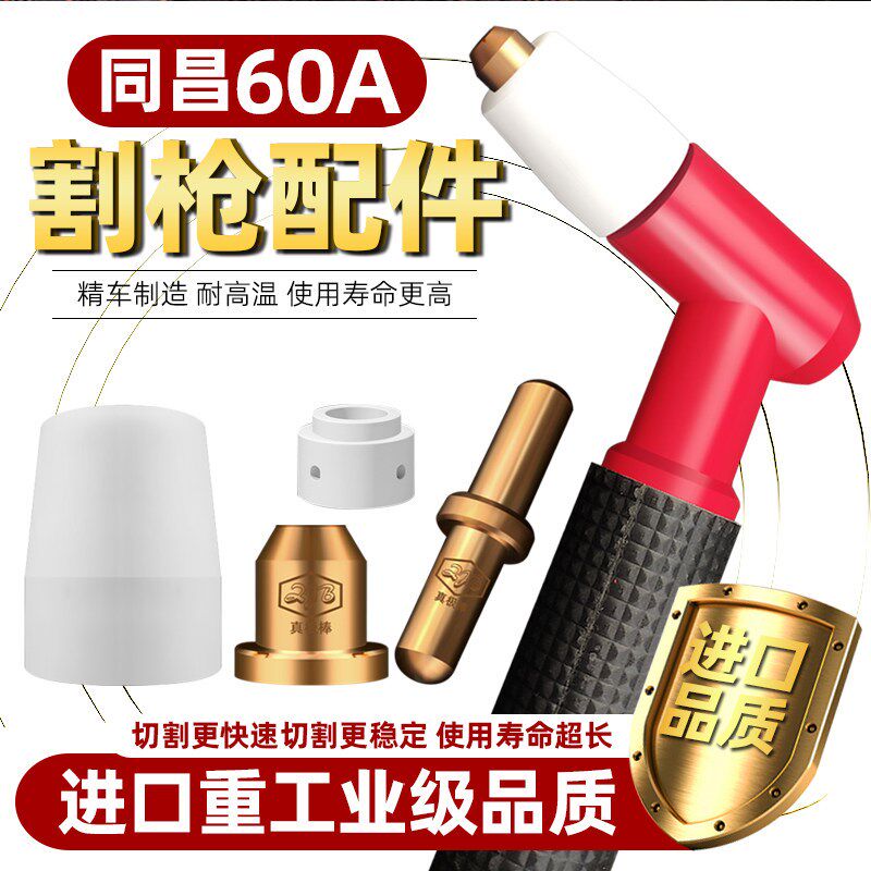 等离子同昌60割枪配件LGK63电极喷嘴割嘴80陶瓷保护罩枪头分流器