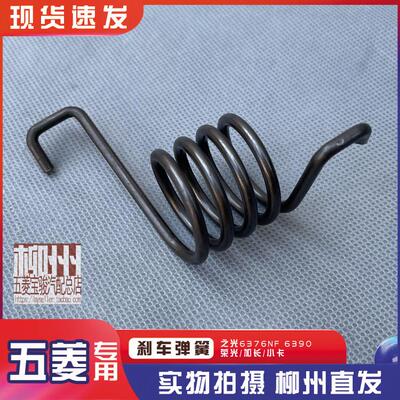 五菱之光6376NF 6390 荣光/加长/小卡 刹车回位弹簧 踏板弹簧