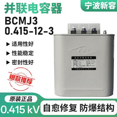 宁波新容NR自愈式电容器 BCMJ3-0.415-12-3 新容电气12kvar