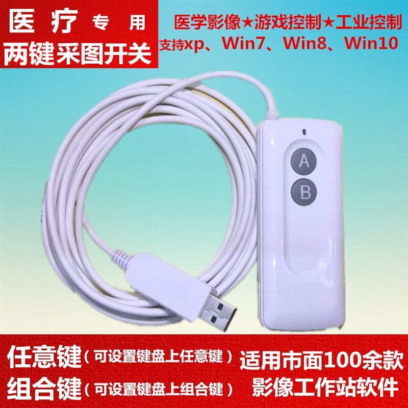 超声工作站软件usb手按手柄开关3米两键脚踏开关采集采图彩超内镜