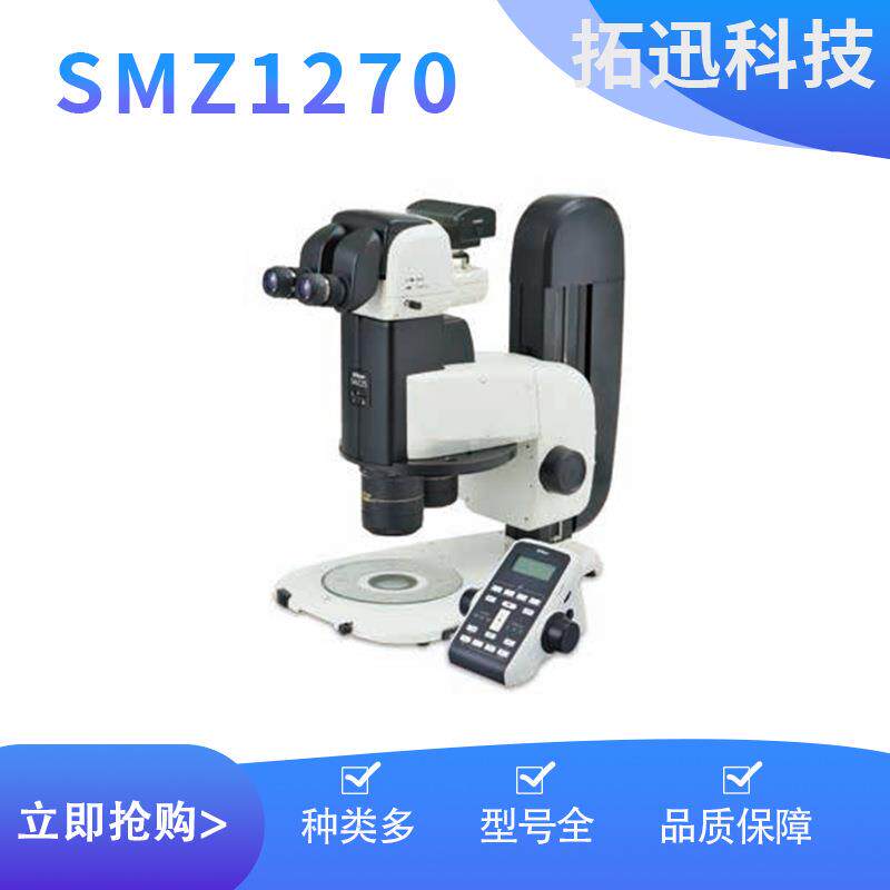 尼康SMZ1270体视显微镜LED荧光偏光斑马鱼/线虫/电子元器件